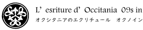 オクシタニアのエクリチュール　オクノイン