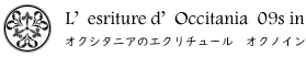 L’ ecriture d’ Occitania 09's in-オクシタニアのエクリチュール　オクノイン-